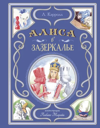 Обложка Алиса в Зазеркалье (ил. Л. Марайи) Льюис Кэрролл