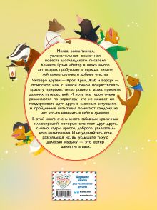 Обложка сзади Ветер в ивах (ил. Дин Сяожун) Кеннет Грэм