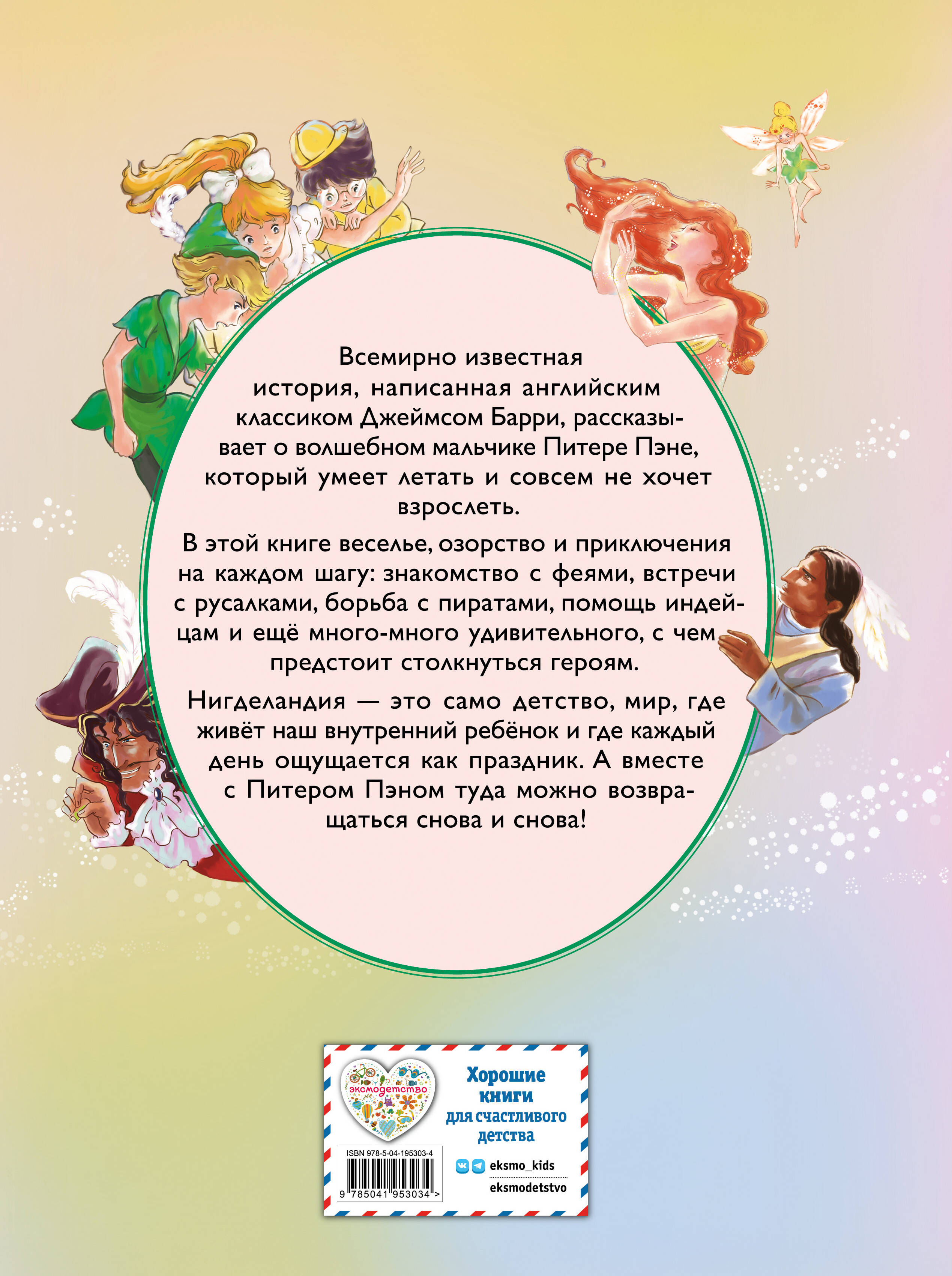 Питер Пэн (ил. Гао Бэй)