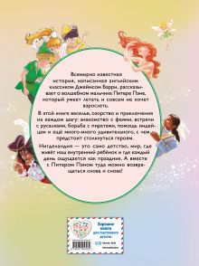 Обложка сзади Питер Пэн (ил. Гао Бэй) Джеймс Барри