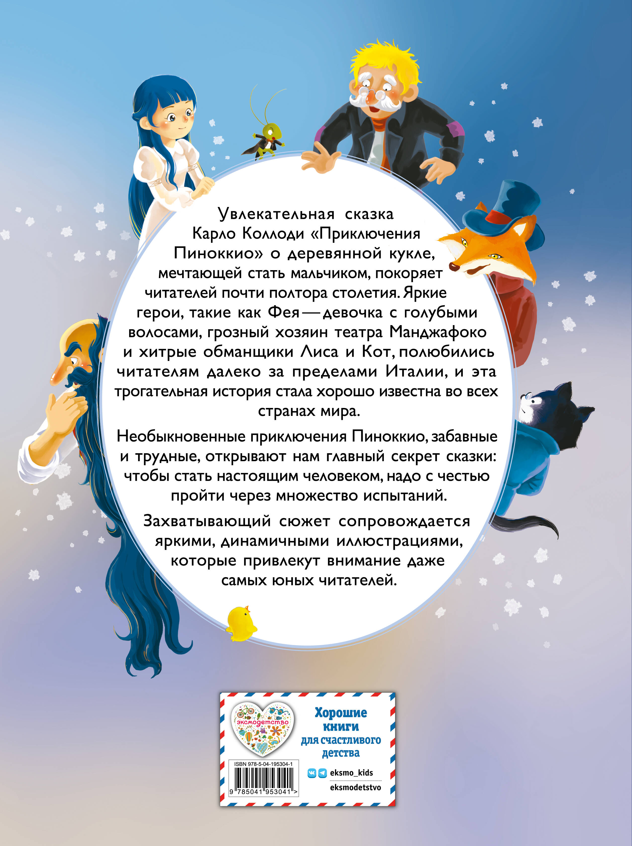 Приключения Пиноккио (ил. Дин Сяожун)