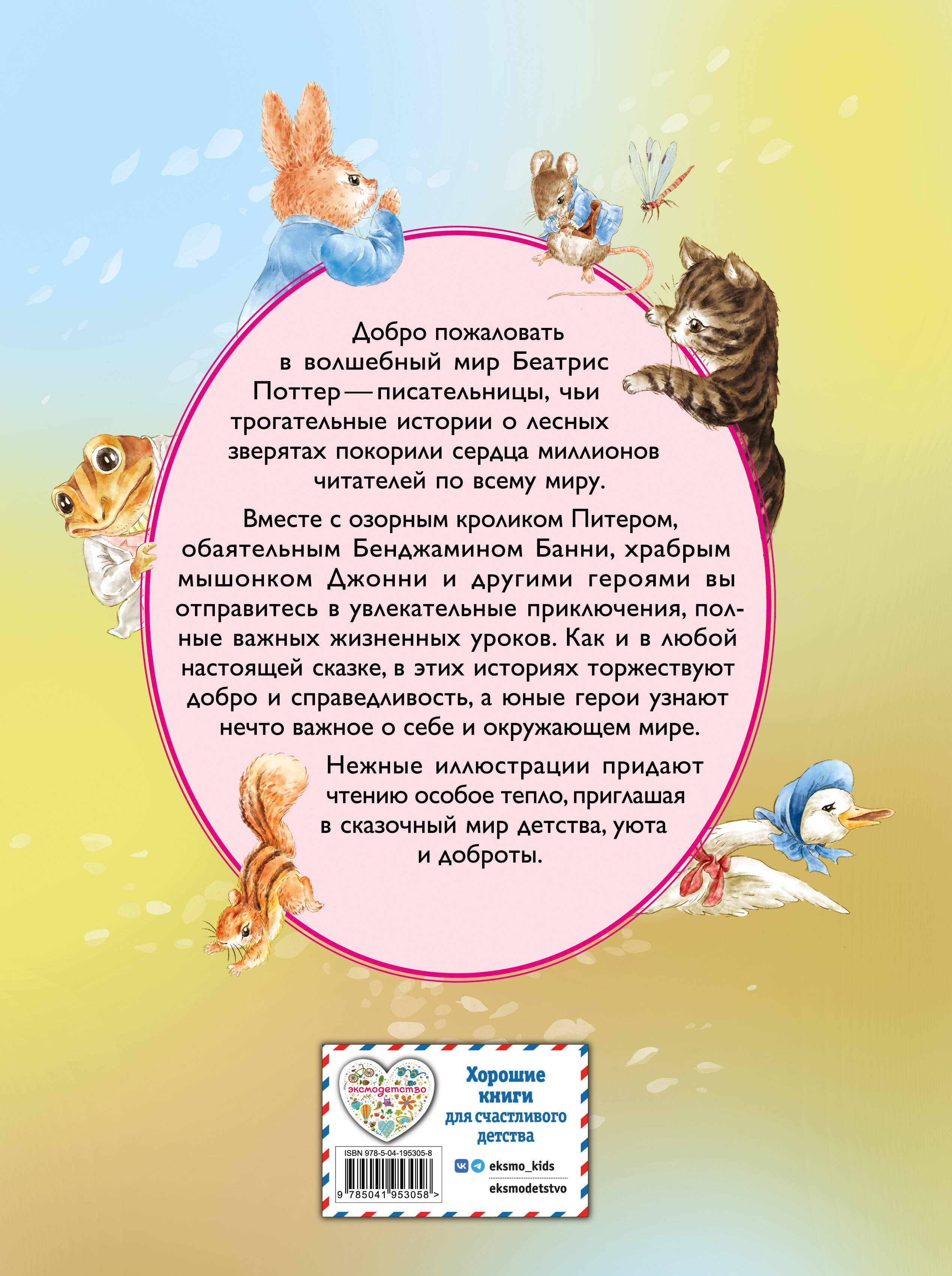 Питер-кролик и другие (ил. Хуамен Студио)