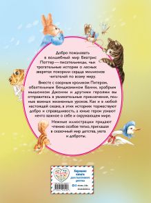 Обложка сзади Питер-кролик и другие (ил. Хуамен Студио) Беатрис Поттер