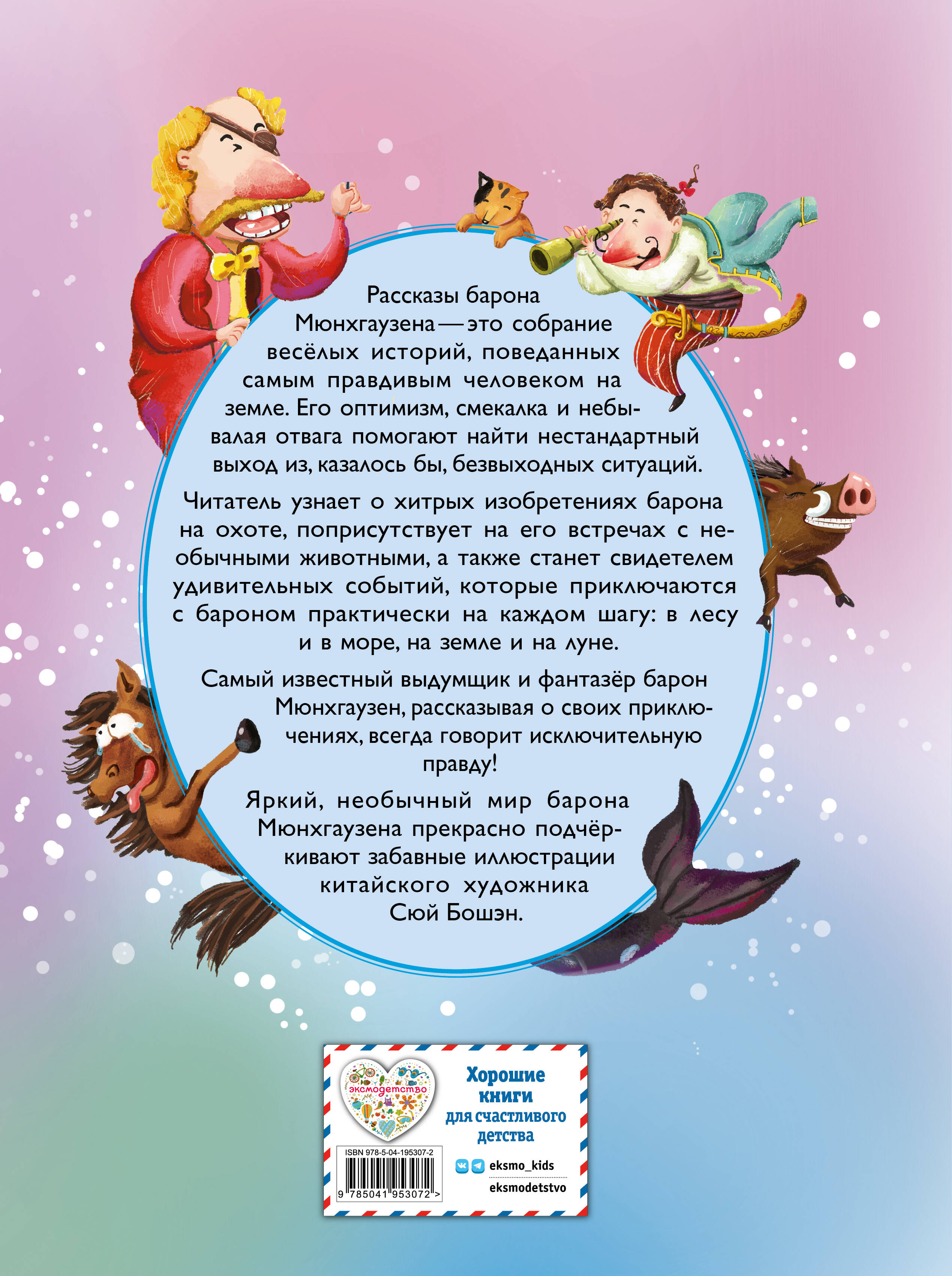 Приключения барона Мюнхгаузена (ил. Сюй Байшэн)