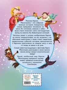 Обложка сзади Приключения барона Мюнхгаузена (ил. Сюй Байшэн) Рудольф Эрих Распе