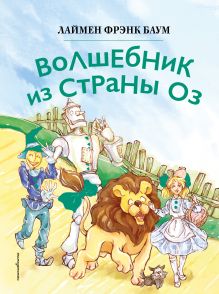 Волшебник из страны Оз (ил. Сюэ Цзинь)