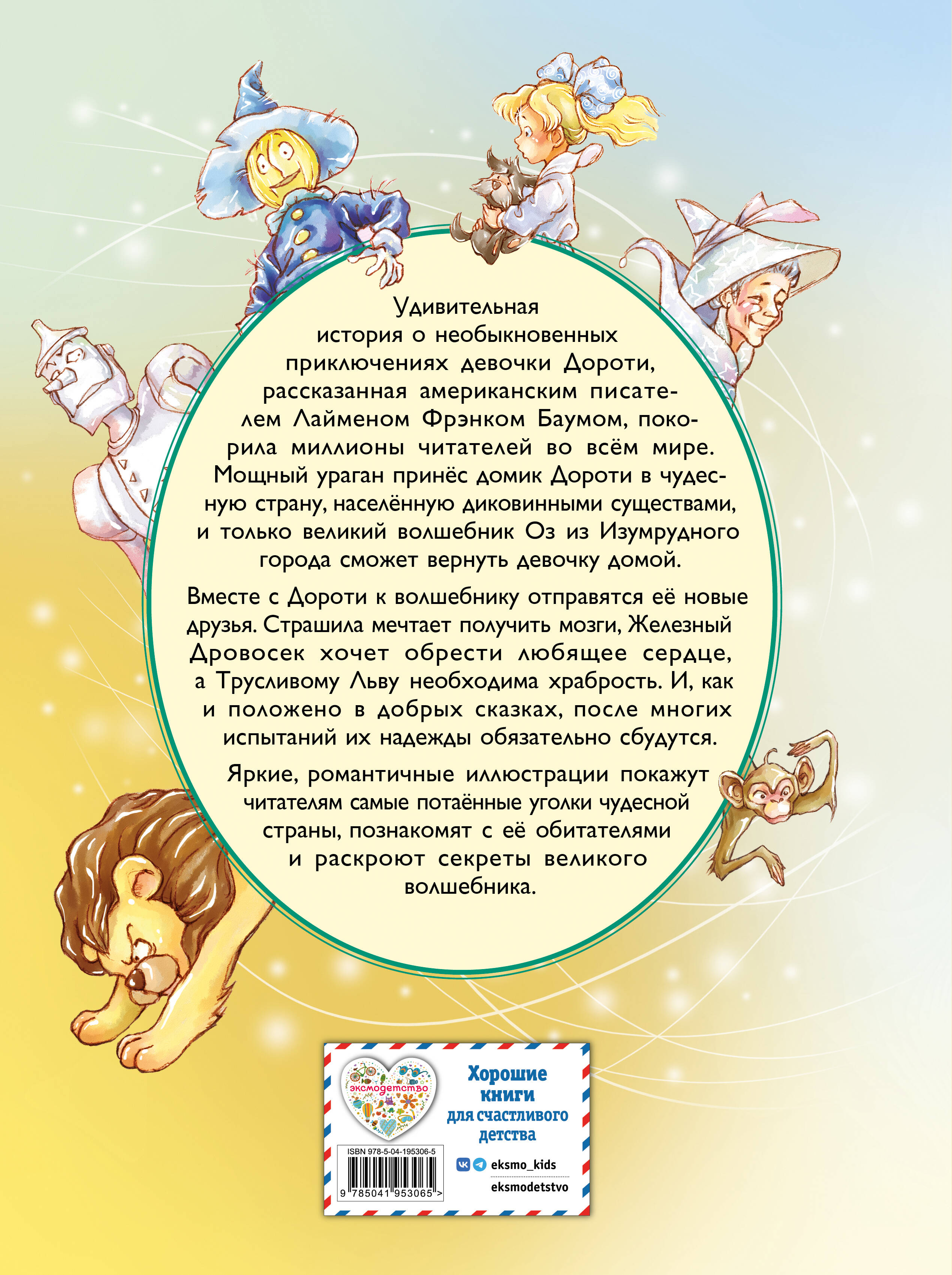 Волшебник из страны Оз (ил. Сюэ Цзинь)