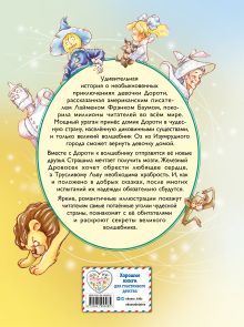 Обложка сзади Волшебник из страны Оз (ил. Сюэ Цзинь) Лаймен Фрэнк Баум