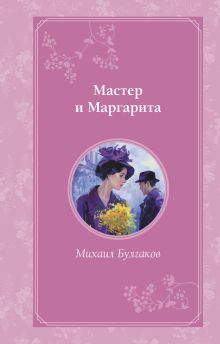 Обложка Мастер и Маргарита Михаил Булгаков