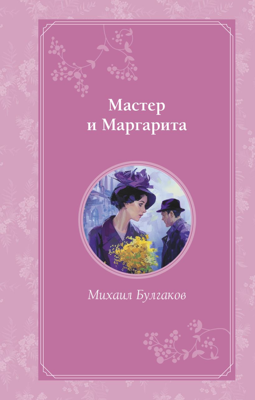 Обложка Мастер и Маргарита Михаил <b>Булгаков</b>.