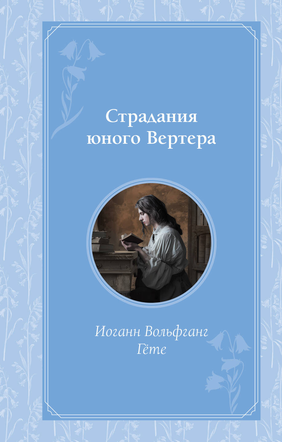  книга Страдания юного Вертера