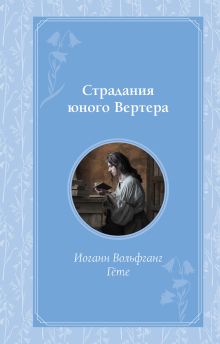 Обложка Страдания юного Вертера Иоганн Вольфганг Гете