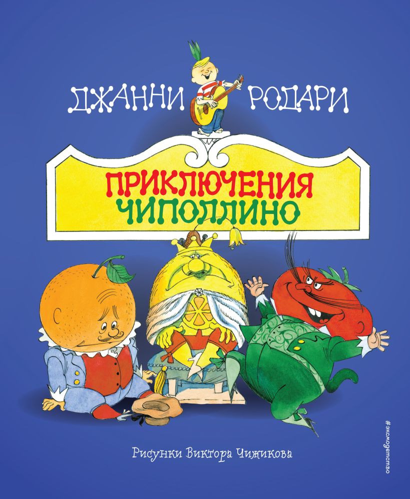 Книга Приключения Чиполлино (ил В Чижикова) Джанни Родари - купить от 1 356  ₽, читать онлайн отзывы и рецензии | ISBN 978-5-04-195313-3 | Эксмо