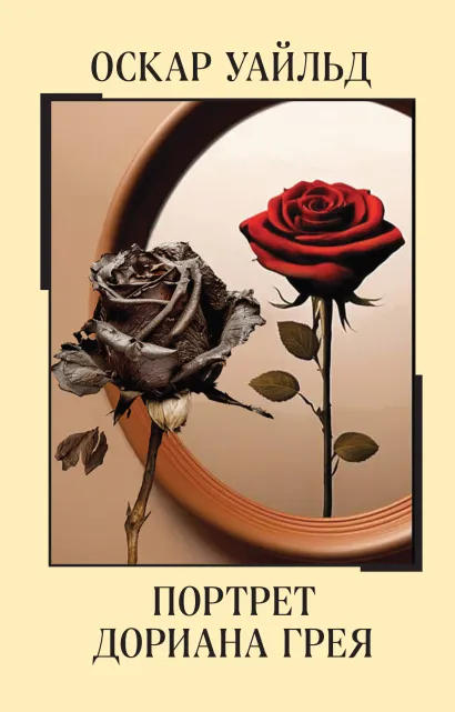 Обложка Портрет Дориана Грея Оскар Уайльд
