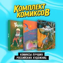 Комплект "Комиксы лучших российских художниц"