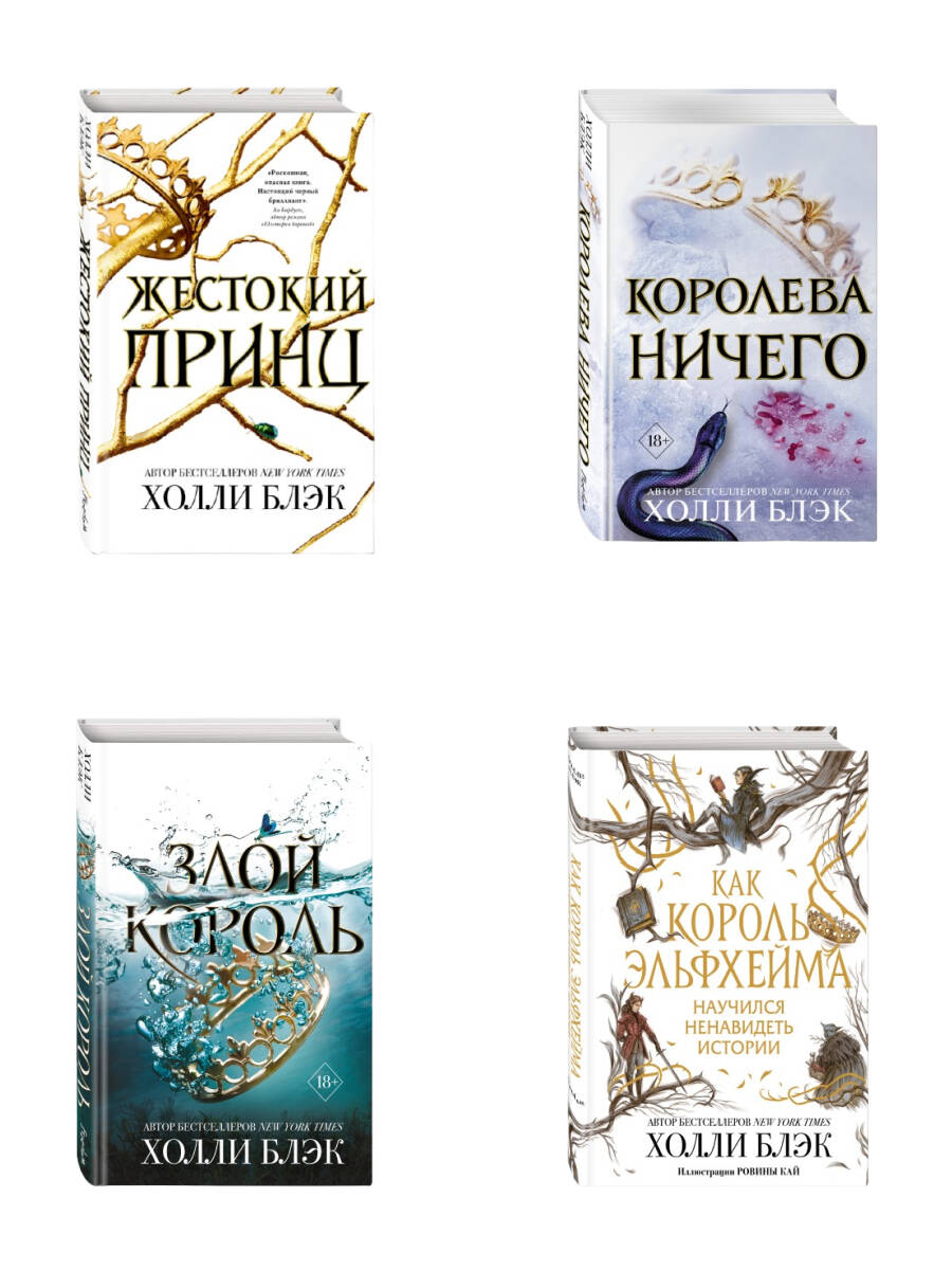 Комплект из 4-х книг. Воздушный народ. Холли Блэк (ИК)