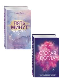 Комплект книг Эммы Скотт. Сгорая дотла + Пять минут жизни (ИК)