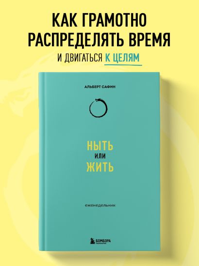 Ныть или жить: еженедельник