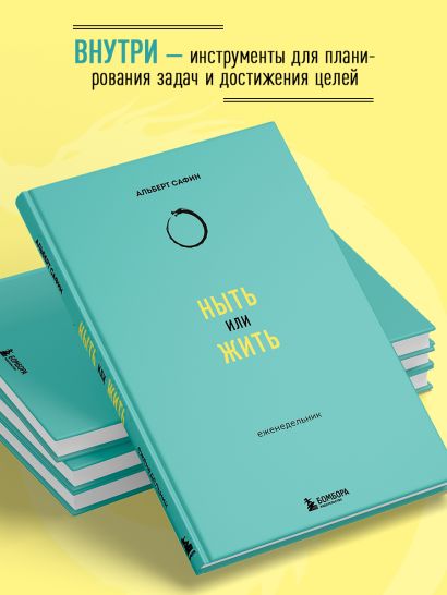 Ныть или жить: еженедельник