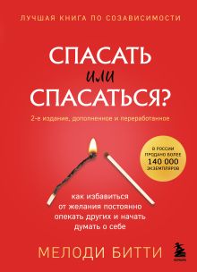 Обложка Спасать или спасаться? Как избавитьcя от желания постоянно опекать других и начать думать о себе