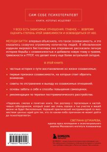 Обложка сзади Спасать или спасаться? 2-е издание, дополненное и переработанное. Как избавитьcя от желания постоянно опекать других и начать думать о себе Мелоди Битти