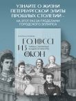 Голоса из окон: тайны старинных усадеб Петербурга