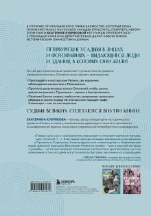 Обложка сзади Голоса из окон: тайны старинных усадеб Петербурга Екатерина Кубрякова