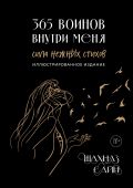 365 воинов внутри меня. Сила нежных стихов (иллюстрированное подарочное издание с цветным обрезом)