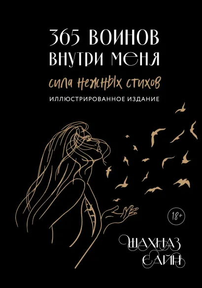 Обложка 365 воинов внутри меня. Сила нежных стихов (иллюстрированное подарочное издание с цветным обрезом) Шахназ Сайн