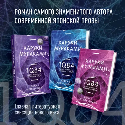 Обложка 1Q84. Тысяча Невестьсот Восемьдесят Четыре (комплект из 3 книг) 