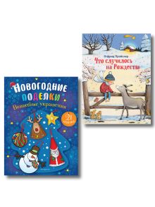 Комплект из 2-х новогодних книг. Сказки + украшения (ИК)