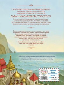 Обложка сзади Сказки и рассказы (ил. А. Егуновой) Лев Толстой