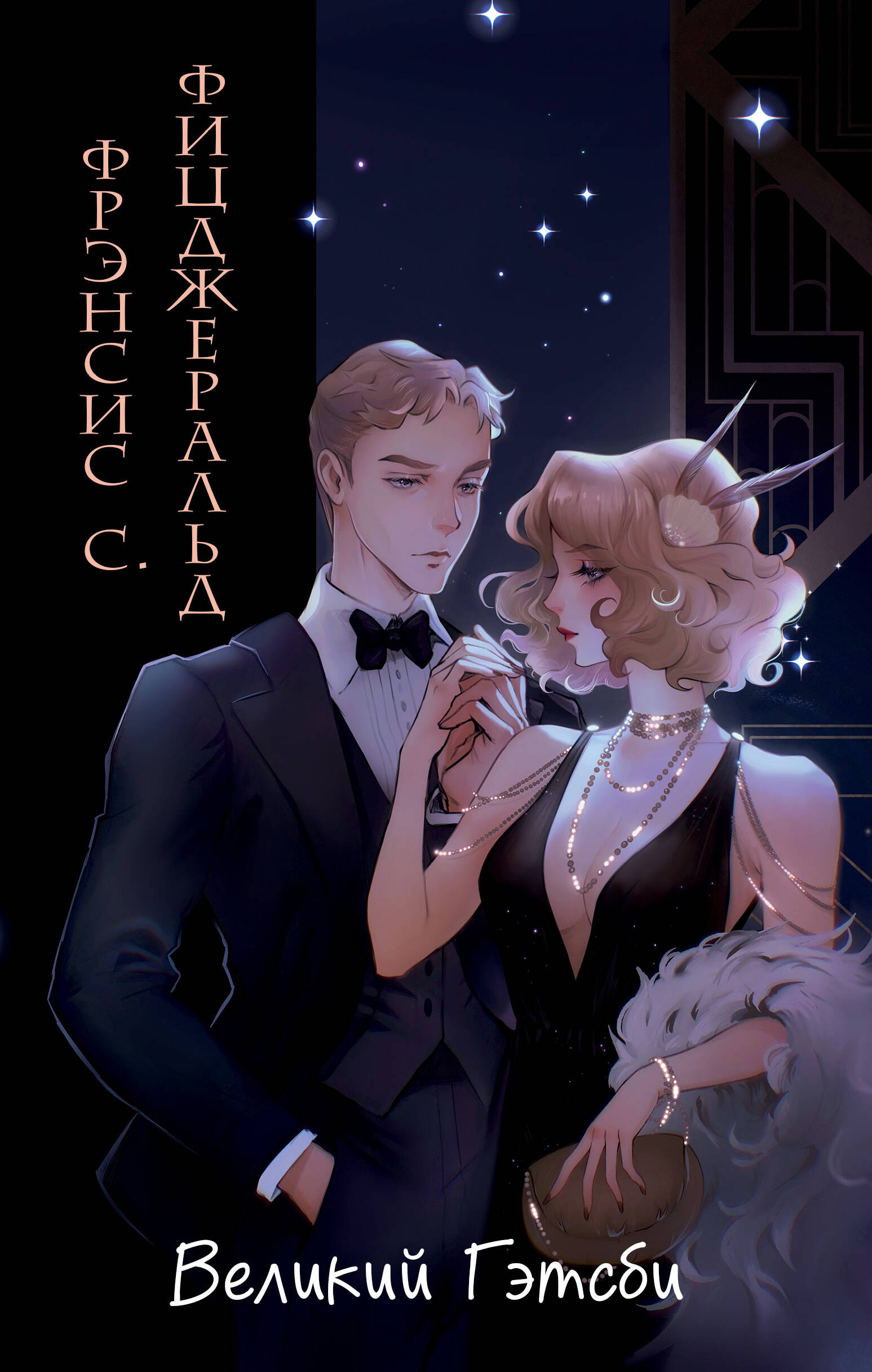  книга Великий Гэтсби (ил. Кэтрин Рэй)