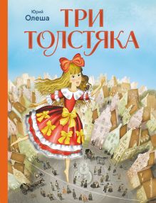 Обложка Три Толстяка (ил. И. Панкова) Юрий Олеша
