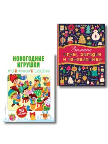 Комплект 2 новогодних книг. Наклейки, игры и головоломки (ИК)