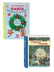 Комплект из 2-х новогодних книг. Сказки + поделки (ИК)