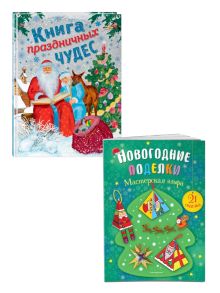 Комплект из 2-х новогодних книг. Сказки + поделки (ИК)