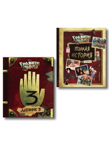 Комплект Гравити Фолз. Дневник 3 + Полная история. Сезон 1 (ИК)