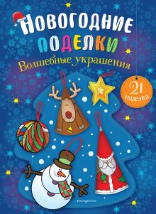 Обложка Комплект из 2-х книг новогодних украшений и поделок (ИК) 