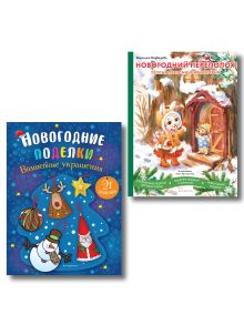 Комплект из 2-х книг новогодних украшений и поделок (ИК)