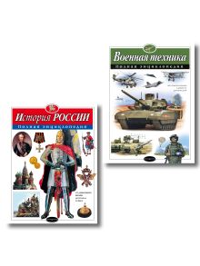 Комплект. 2 энциклопедии. История России + Военная техника (ИК)