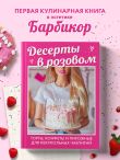 Десерты в розовом. Торты, конфеты и пирожные для некукольных чаепитий