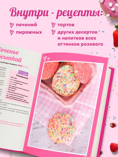 Десерты в розовом. Торты, конфеты и пирожные для некукольных чаепитий
