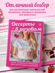 Десерты в розовом. Торты, конфеты и пирожные для некукольных чаепитий