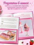 Десерты в розовом. Торты, конфеты и пирожные для некукольных чаепитий