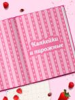 Десерты в розовом. Торты, конфеты и пирожные для некукольных чаепитий