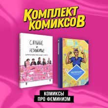 Комплект "Комиксы про феминизм"