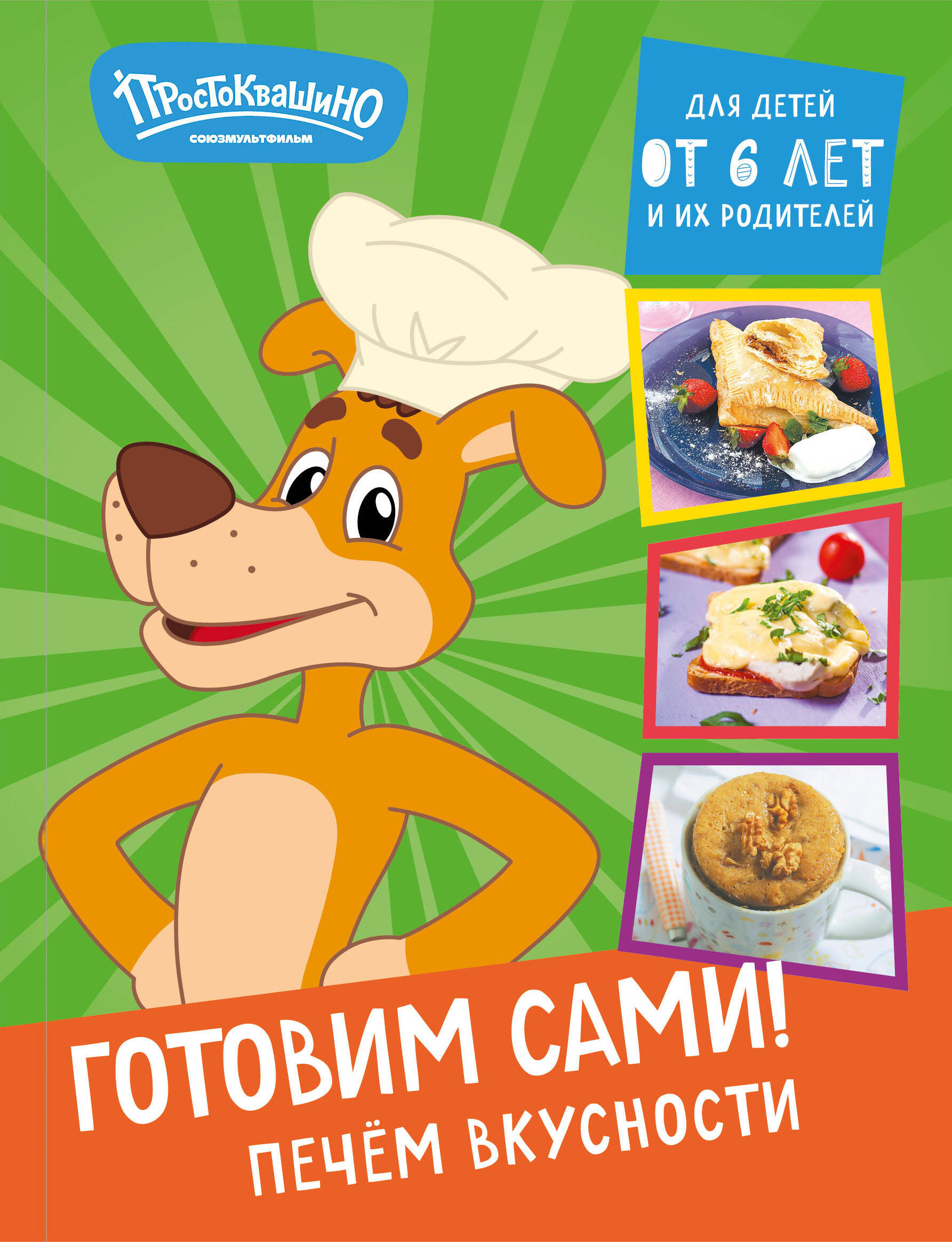  книга Простоквашино. Готовим сами! Печем вкусности