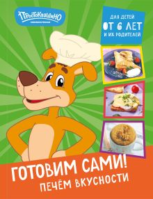 Обложка Простоквашино. Готовим сами! Печем вкусности