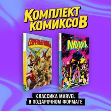Комплект "Классика Marvel в подарочном формате"